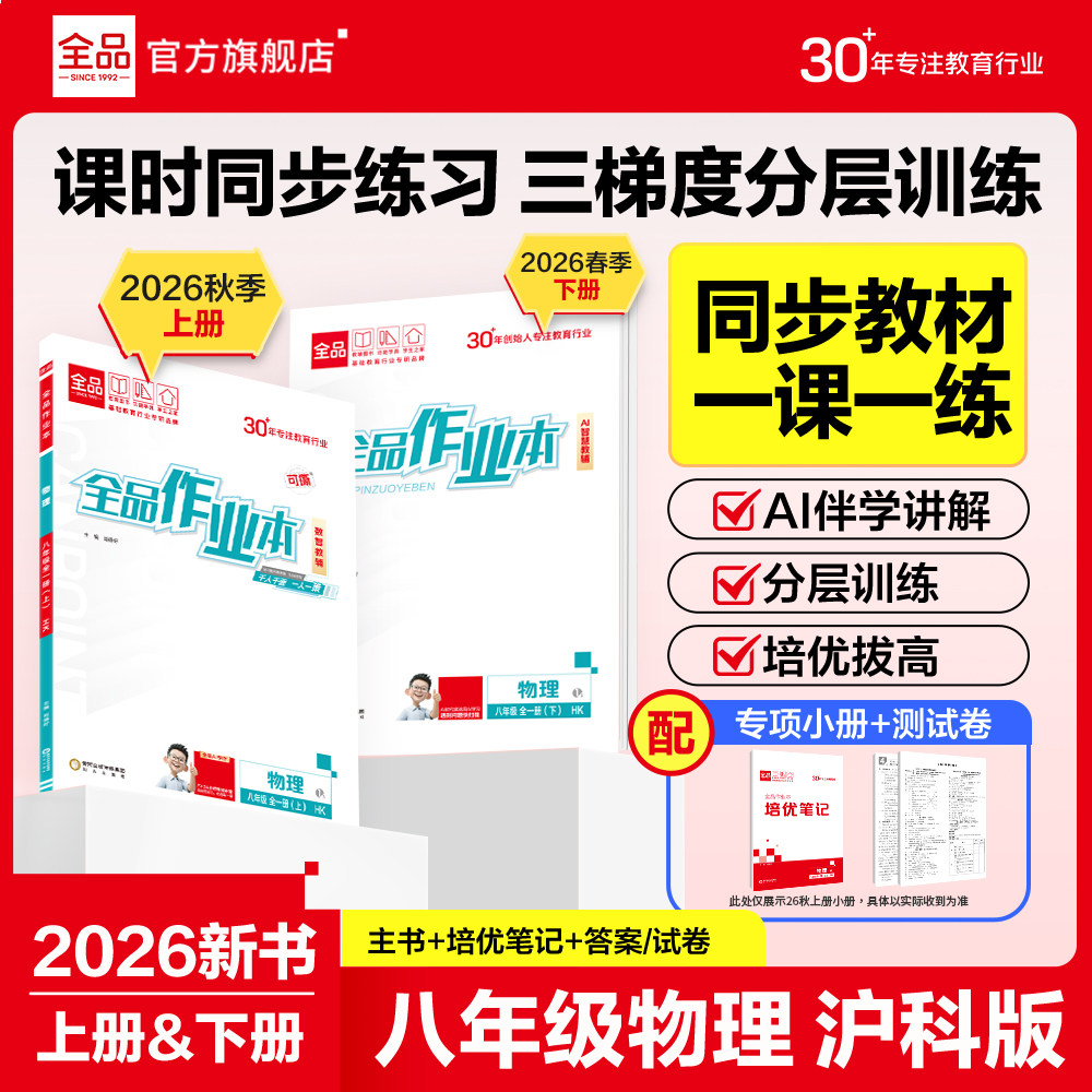 全品作业本物理八年级沪科版图片