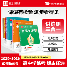 【2026官方正版】全品学练考 高中语文数学英语物理化学生物政治历史地理 必修1234&选择性必修1234 高中一二三同步练习册新教材