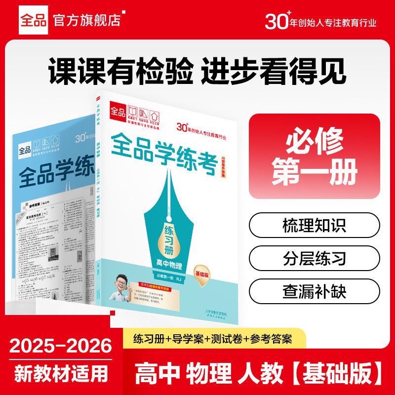 全品学练考物理必修1RJ基础版图片