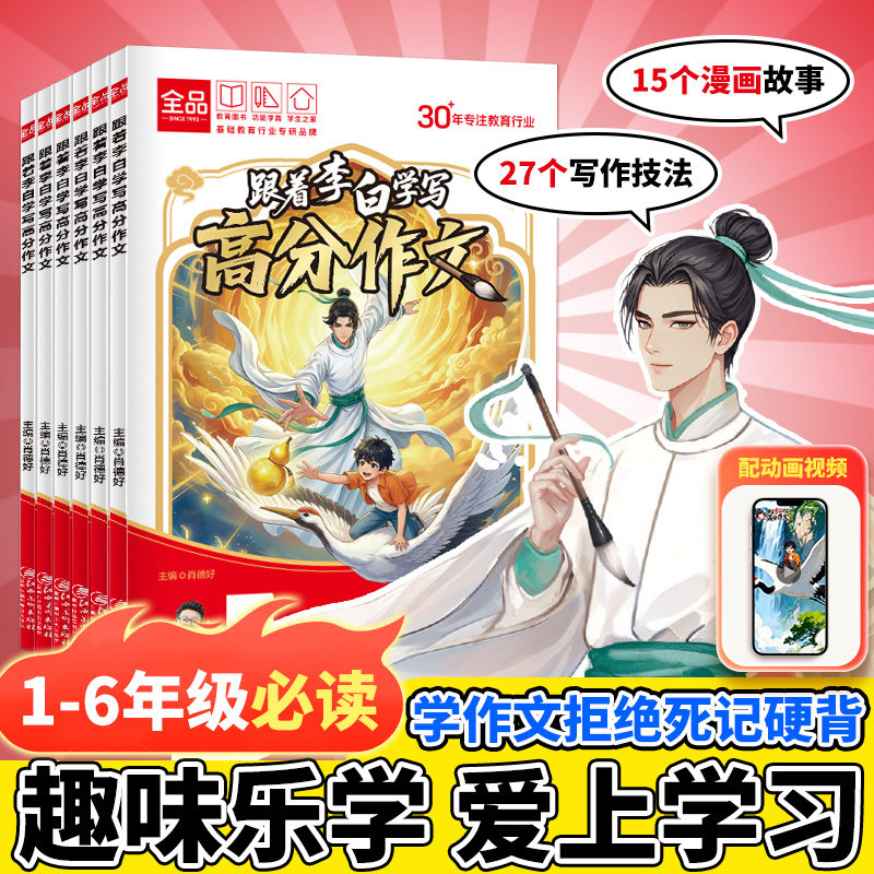 全品小学漫画 跟着李白学写高分作文诸葛侦探学数学123 小学生一二三四五六年级语文作文大全写作技巧优秀范文素材模板积累漫画书