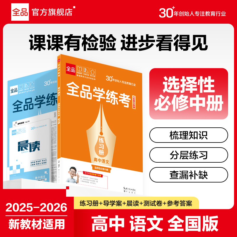 全品学练考语文选择性必修中册