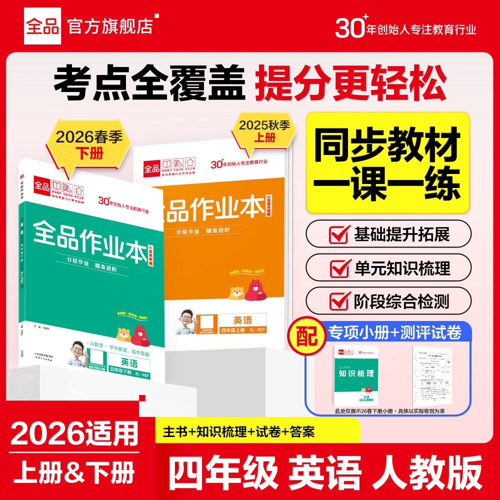 26春全品作业本英语四年级人教版图片