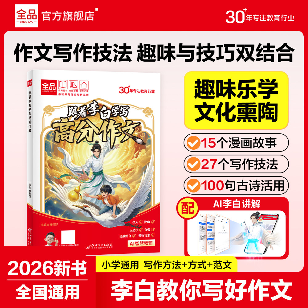 全品小学漫画语文 跟着李白学写高分作文诸葛侦探学数学 小学生一二三四五六年级作文大全写作技巧优秀范文素材模板积累漫画书