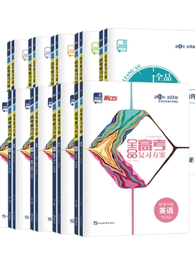 2027新版全品高考复习方案新高考