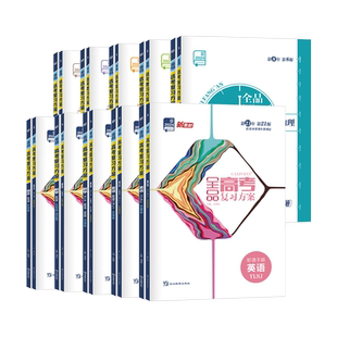 2026官方正版】全品高考复习方案 语文数学英语物理化学生物政治历史地理 高考一二轮总复习资料书选考复习方案真题 新高考全国