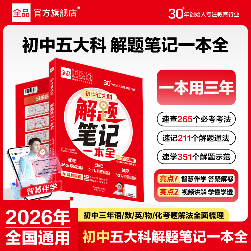 2026版全品五大科解题笔记一本全