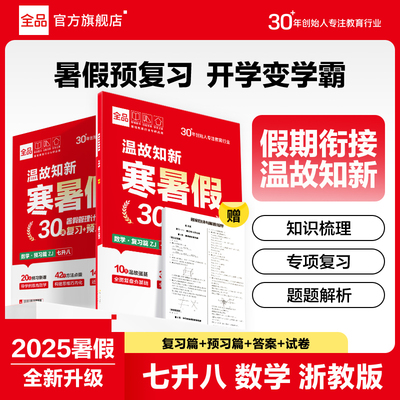 2025秋全品温故知新寒暑假数学ZJ