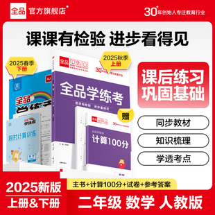 人教版 二年级上下册 小学2年级教材同步练习册课后作业天天练强化训练单元 2025秋 全品学练考 检测试卷 数学