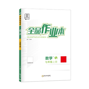 全品作业本 数学 七年级 上下册【北师大版BS】7年级教材同步练习册寒暑假作业 初一基础巩固练习 课后练习 2026春
