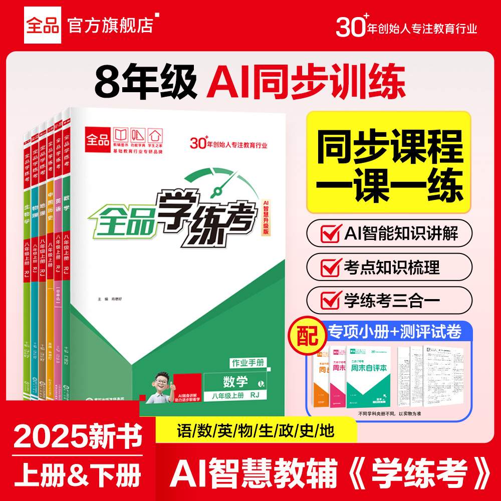 2025秋全品学练考八年级上下册