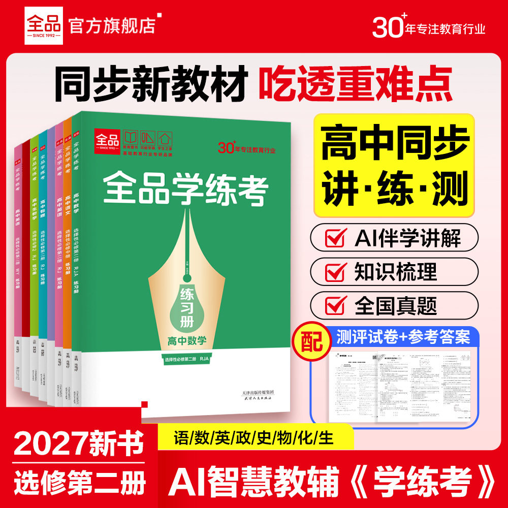 2027全品学练考高中选择性必修二图片
