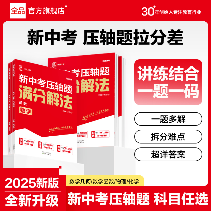 2025全品中考压轴题数理化题型