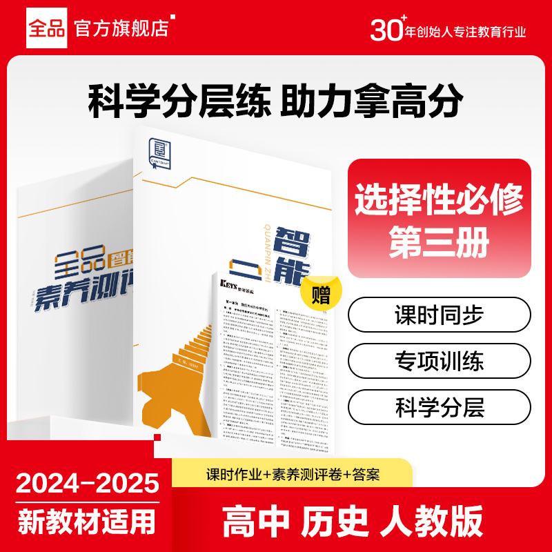 2025全品智能作业历史选修3