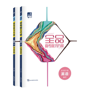 2026版 全品高考复习方案 英语 外研版WY 新高考全国地区 高中一二轮总复习资料工具书必刷真题考点训练