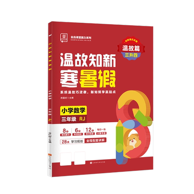全品温故知新寒暑假三年级数学RJ