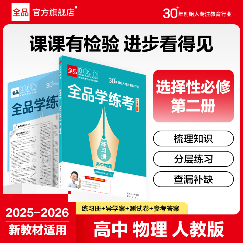 全品学练考高中物理选修2人教版