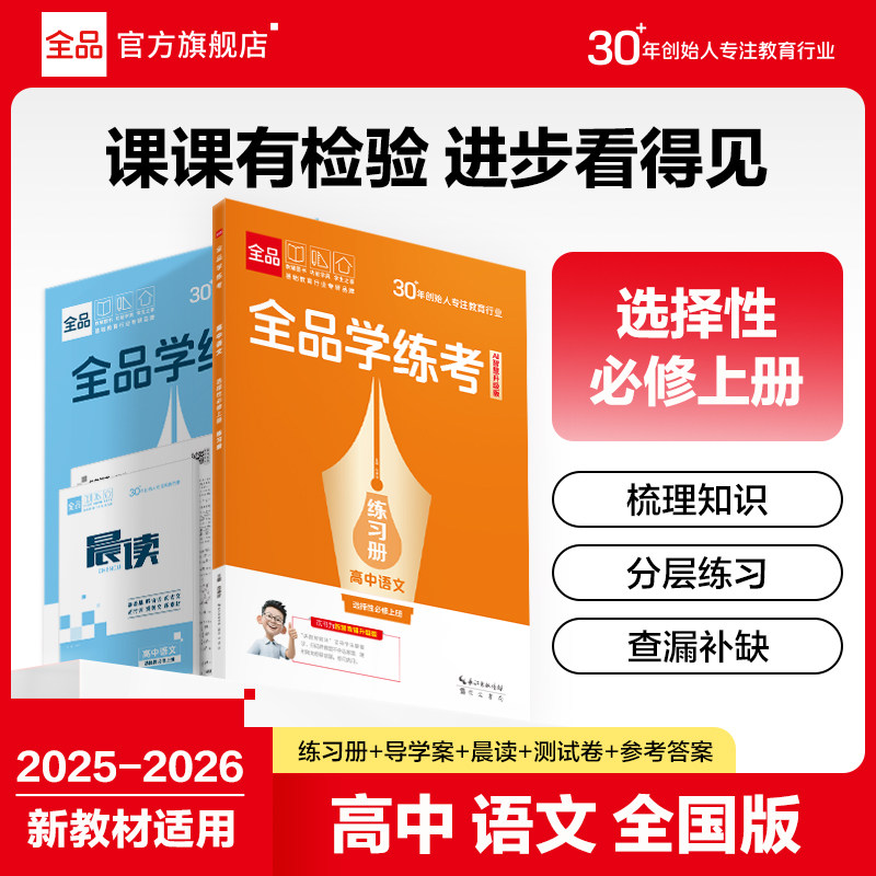 全品学练考 高中语文 选择性必修上册 全国人教版RJ 高一二三同步练习册AI智慧智慧教辅 单元检测试卷新教材 2025-2026（上）秋季,书籍/杂志/报纸,中学教辅,淘宝优惠券,粉丝福利购,淘宝优惠卷