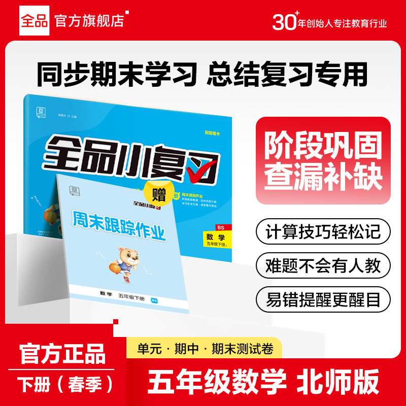 2024春全品小复习数学五上下BS