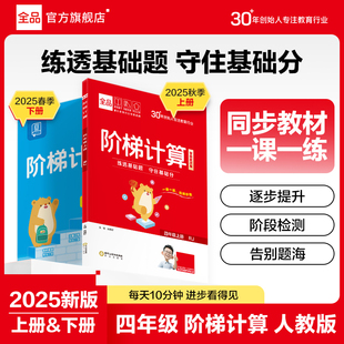4四年级 小学数学强化训练教材同步巧算口算天天练计算题解题技巧速算应用练习册 上下册 2025秋 人教版 全品阶梯计算