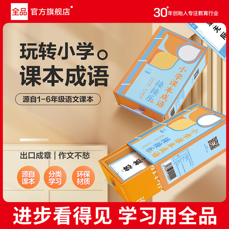 全品小学生一二三四五六年级课本成语接接乐儿童成语接龙扑克牌益智亲子游戏趣味拼识字卡片记忆手卡带拼音注解小学123456年级通用