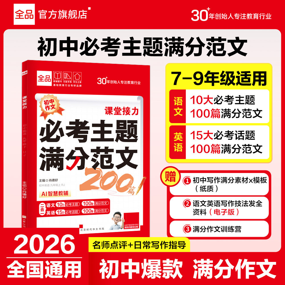 全品初中必考主题满分范文200篇