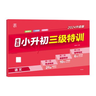 全品小升初三级特训 语文 全国人教版RJ 全国人教版RJ 小学教材同步训练6六年级毕业升学总复习考试真题模拟冲刺卷 2025新版