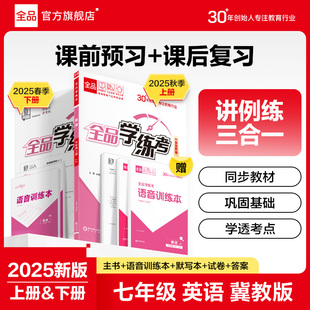 全品学练考 英语 七年级上下册【冀教版JJ】7年级初中教材同步练习册 初一基础巩固训练课后作业天天练单元期检测试 2025秋