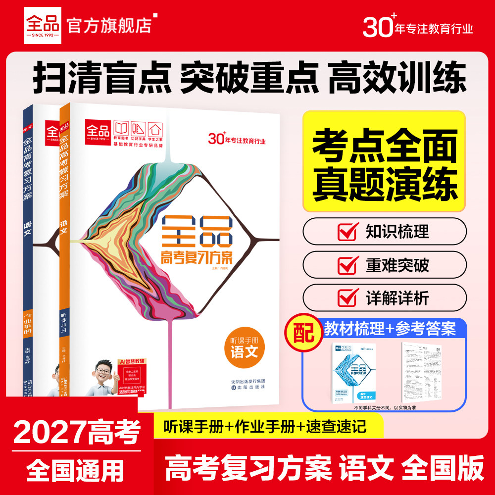 2027新高考全品高考复习方案语文图片