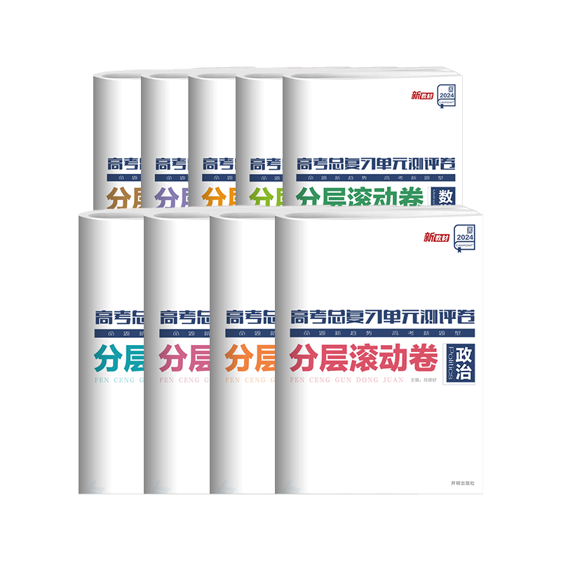 2026官方正版】全品高考总复习阶段单元测评卷 语文数学英语物理化学生物政治历史地理新高考一轮必刷真题卷分层滚动卷真题分类卷