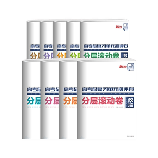 2026官方正版】全品高考总复习阶段单元测评卷 语文数学英语物理化学生物政治历史地理新高考一轮必刷真题卷分层滚动卷真题分类卷