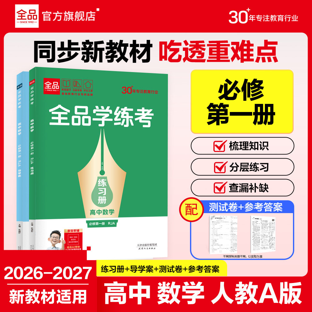 全品学练考高中数学必修1人教版A图片