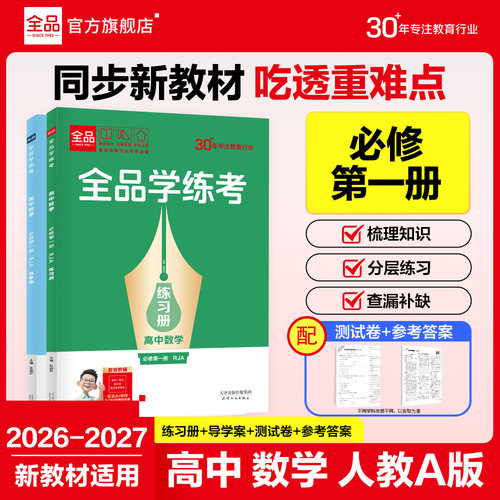 全品学练考高中数学必修1人教版A