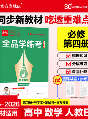 全品学练考 高中数学 必修4 人教B版RJB 高一二三同步练习册 单元检测试卷 新教材适用 2025-2026（下）春季