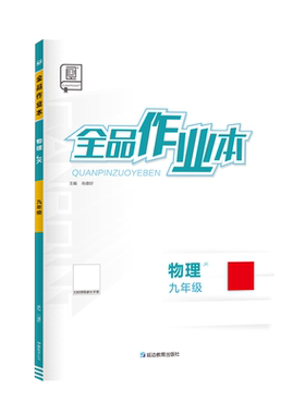 全品作业本物理九年级教科初中