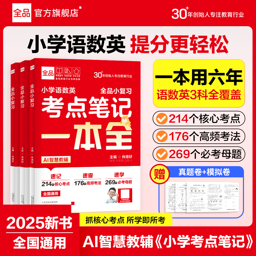 全品小学语数英考点笔记一本全