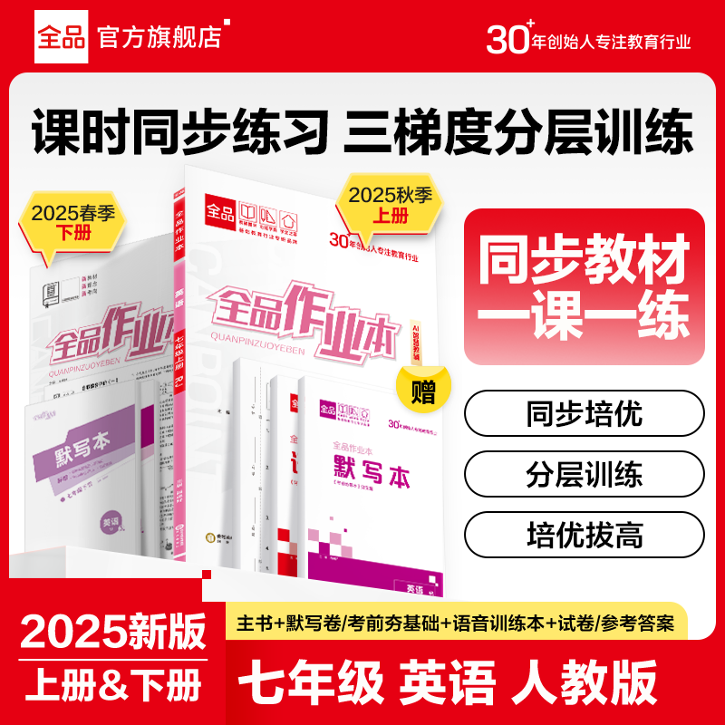 全品作业本英语七年级人教版