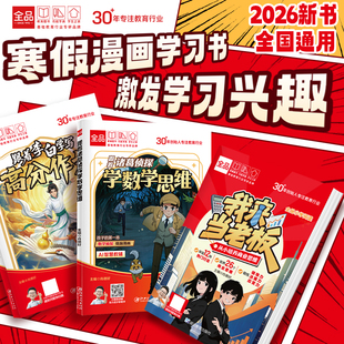 全品小学漫画数学 跟着诸葛侦探学数学思维 小学生一二三四五六年级数学启蒙应用题解题逻辑思维训练少儿侦探推理科普漫画书