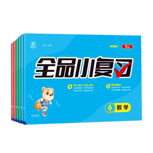 全品小学小复习语文数学英语一二三四五六年级上下册人教版苏教版北师大版译林版 小学123456年级教材同步期中末自我检测试卷