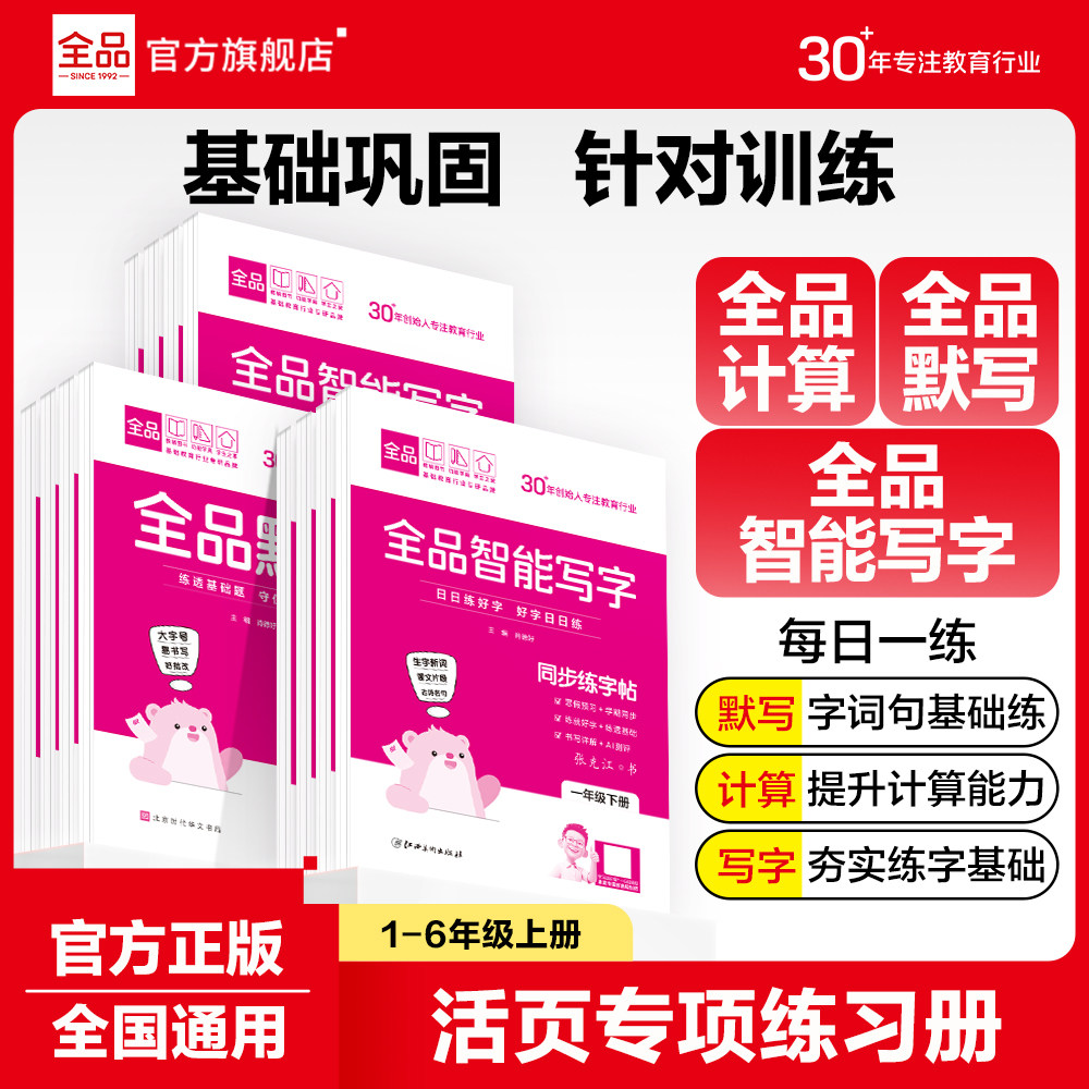 全品小学活页计算默写智能写字 一二三四五六年级上下册人教版小学语文数学活页专项训练阶梯计算默写能手生字词同步练习字帖
