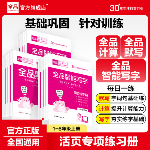 全品小学活页计算默写智能写字本