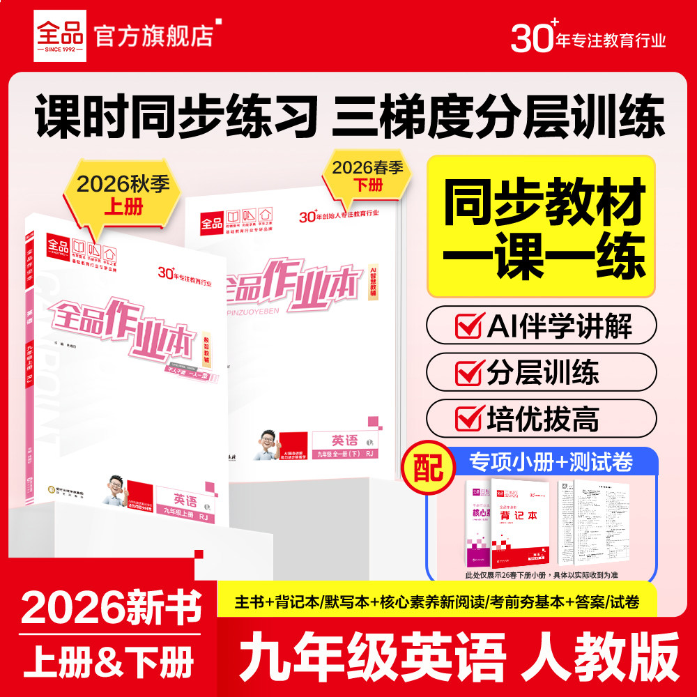 全品作业本英语九年级人教版RJ图片