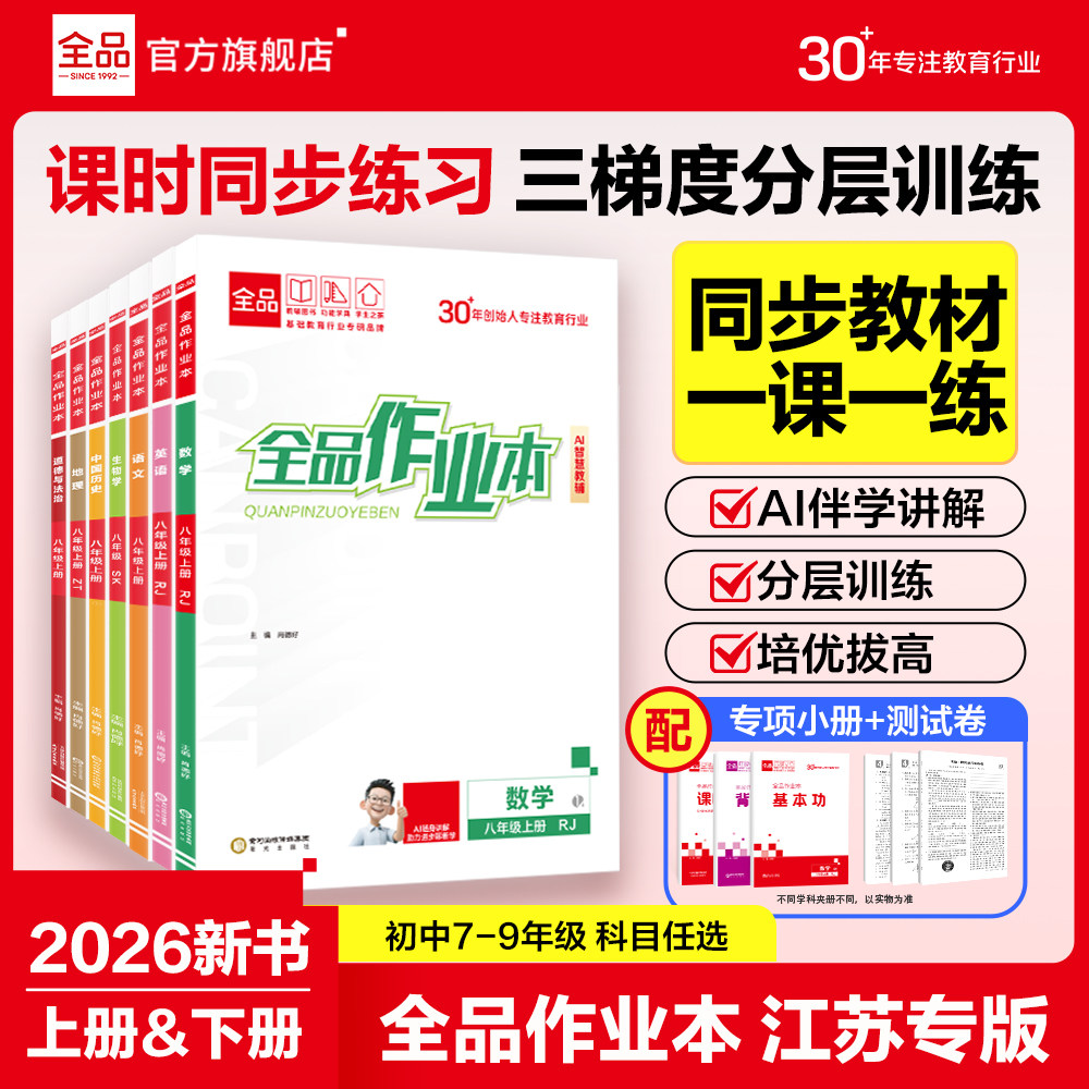 2026秋全品作业本语文数学英语化学物理历史道德与法治 江苏专版 七八九年级上册人教版苏科版译林版初中教材必刷题同步培优作业本图片