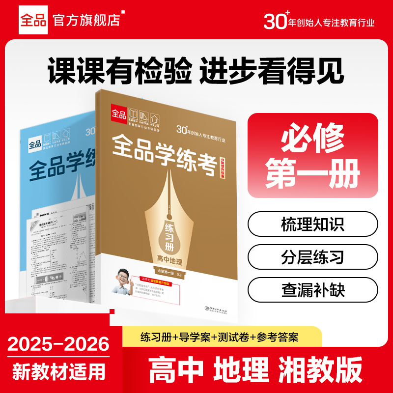 全品学练考地理必修1湘教版