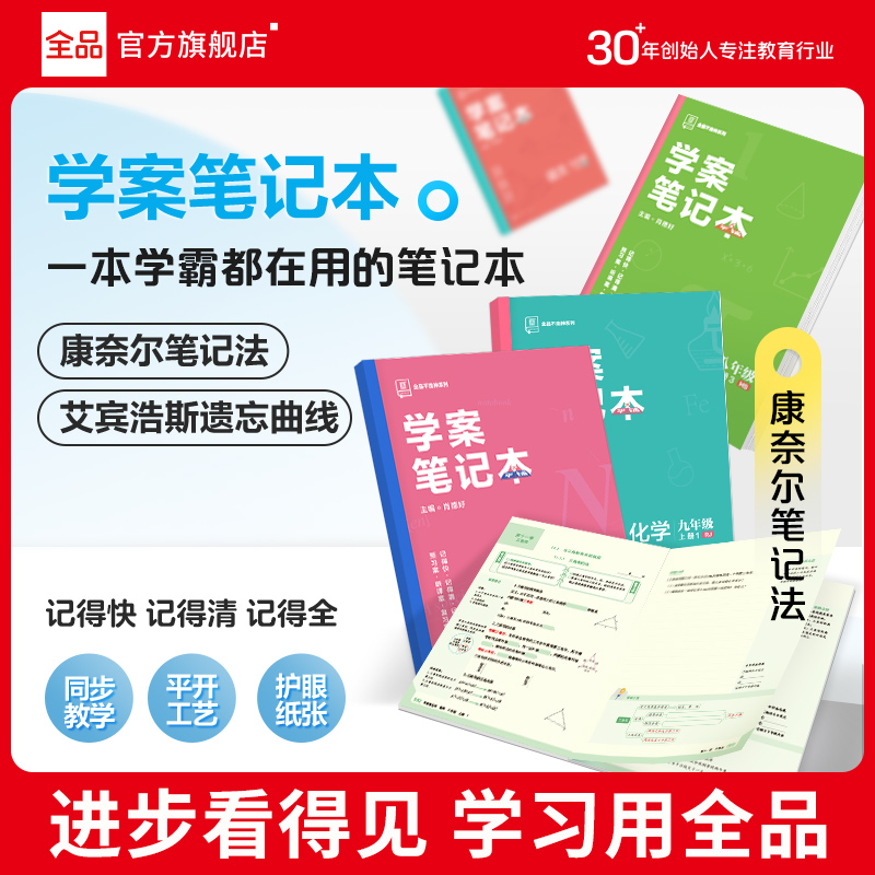 全品学案笔记本七八九年级上册