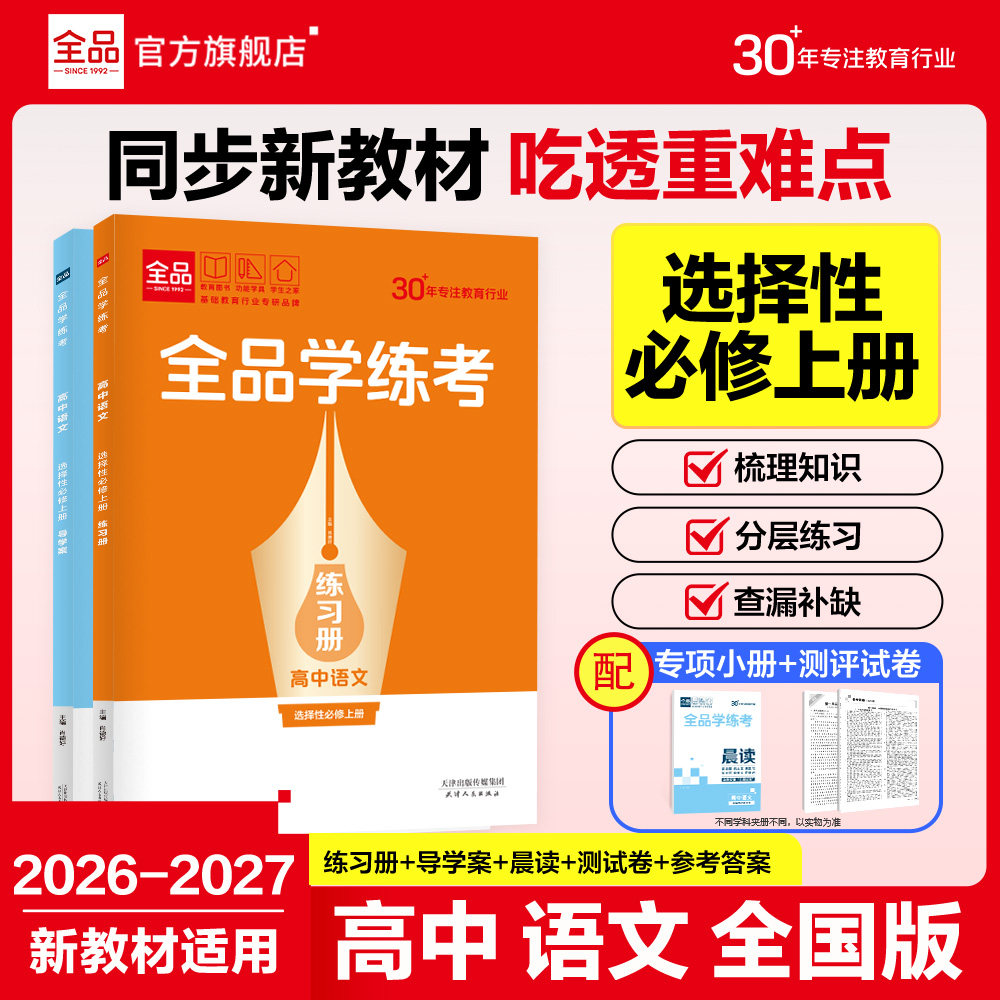 全品练考高中语文选择性必修上册图片