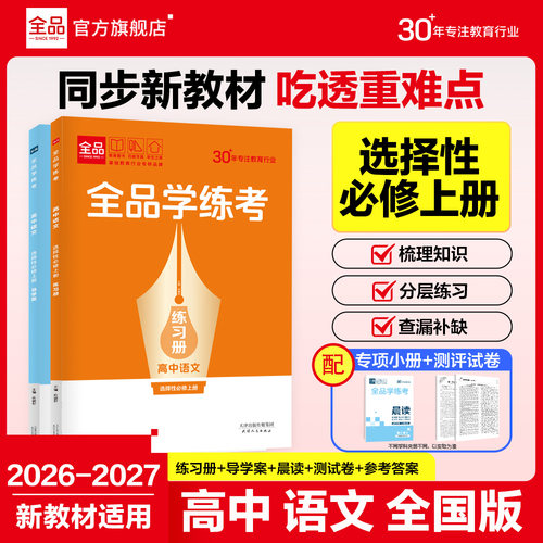 全品练考高中语文选择性必修上册