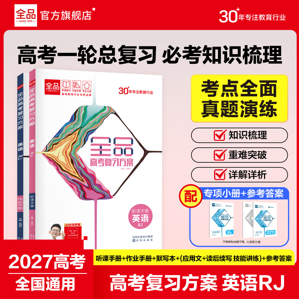 2027版全品高考复习方案英语图片