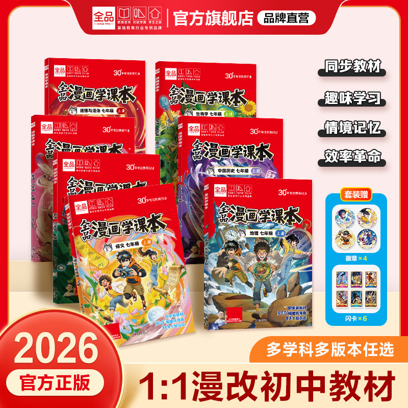 全品初中漫画学课本漫画笔记