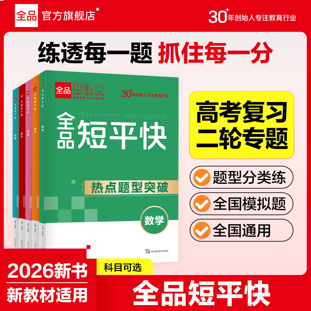 2026新版 全品高考短平快 语文英语数学物理化学生物地理历史政治 高考第二轮总复习练习册考卷题型特训 新高考新教材适用