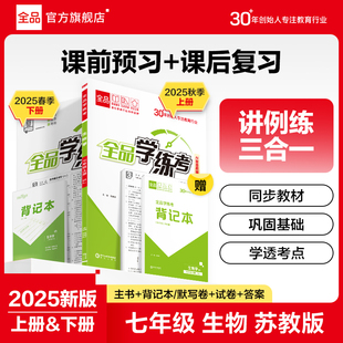 全品学练考 生物 七年级上下册【苏教版SJ】7年级教材同步练习册 初一课后作业天天练 单元期中末检测试 2026春